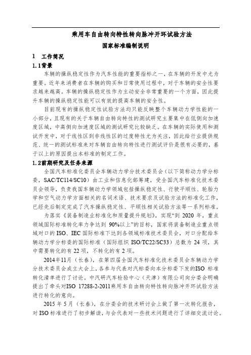 《GB2020乘用车自由转向特性转向脉冲开环试验方法》编制说明