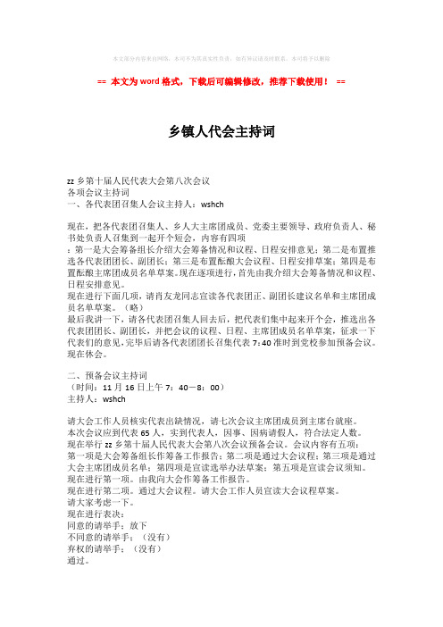 【推荐下载】乡镇人代会主持词模板范文 (7页)