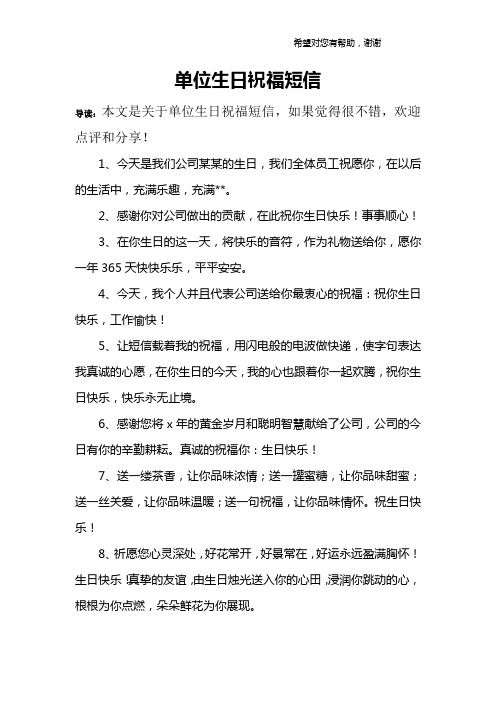单位生日祝福短信