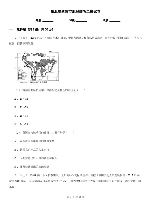 湖北省孝感市地理高考二模试卷