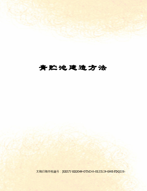 青贮池建造方法