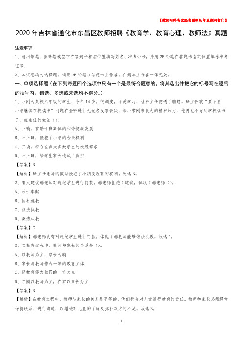 2020年吉林省通化市东昌区教师招聘《教育学、教育心理、教师法》真题