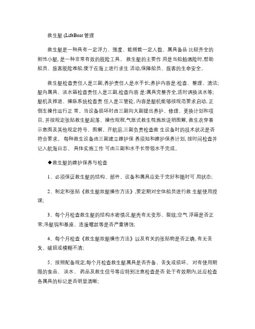 救生艇检查