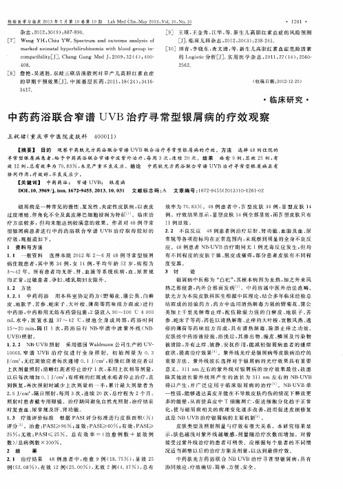 中药药浴联合窄谱UVB治疗寻常型银屑病的疗效观察