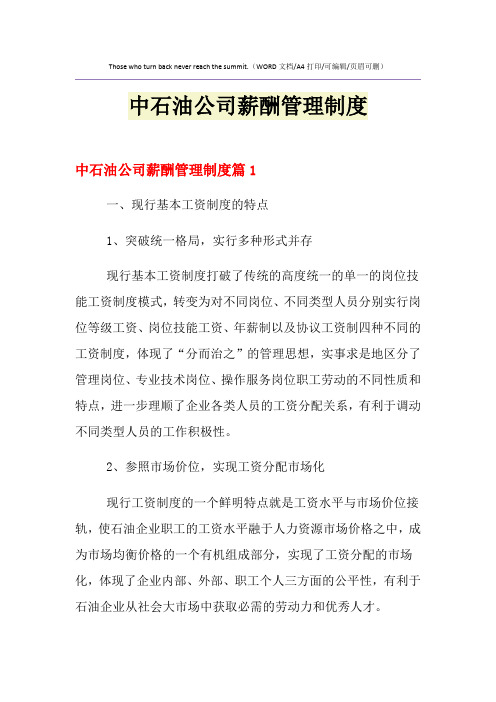 2021年中石油公司薪酬管理制度
