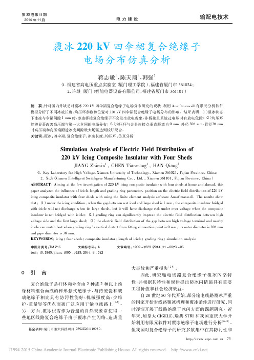 覆冰220kV四伞裙复合绝缘子电场分布仿真分析