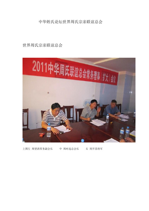 中华姓氏论坛世界周氏宗亲联谊总会