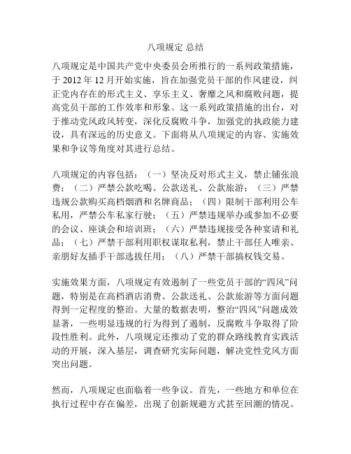 八项规定 总结