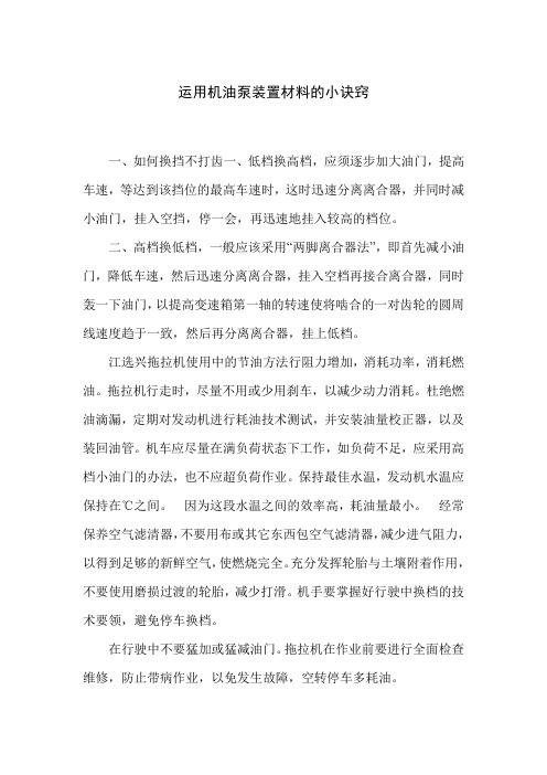 运用机油泵装置材料的小诀窍