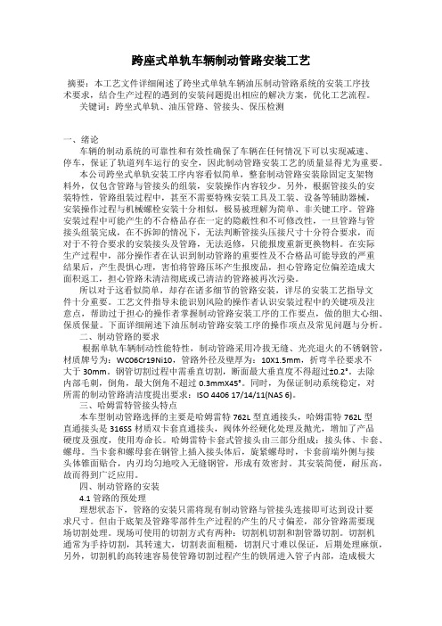 跨座式单轨车辆制动管路安装工艺