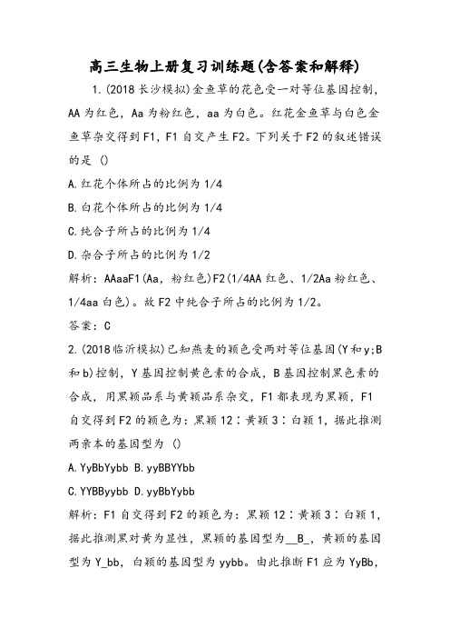 高三生物上册复习训练题(含答案和解释)-精选文档