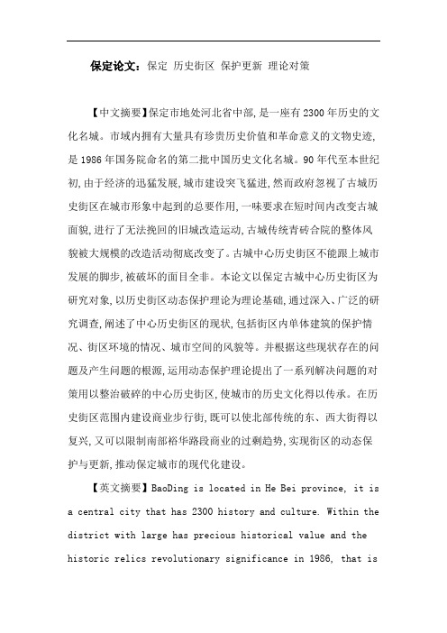 保定论文：保定历史街区保护更新理论对策