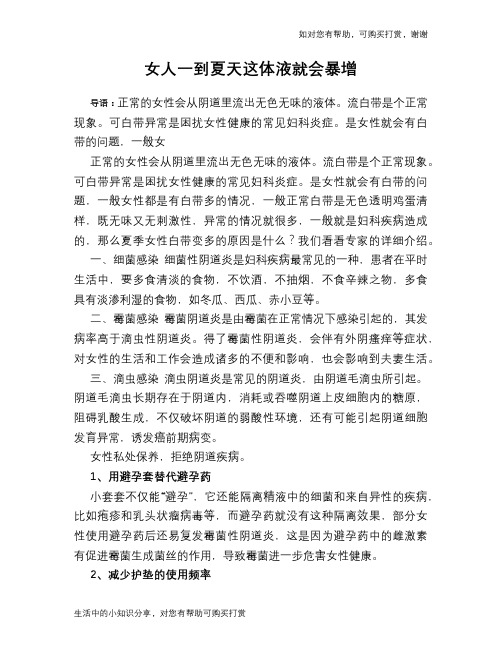 女人一到夏天这体液就会暴增