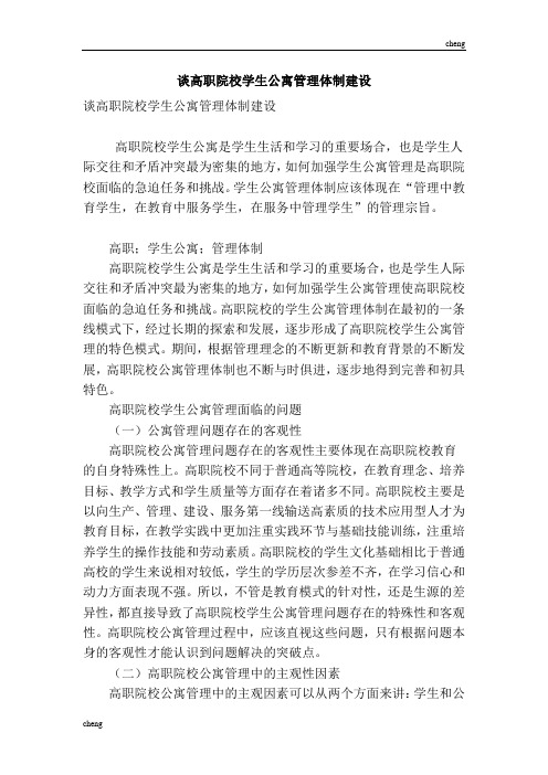 谈高职院校学生公寓管理体制“建立”