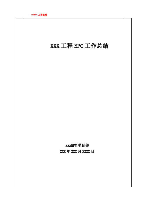 XXXXX工程epc总结