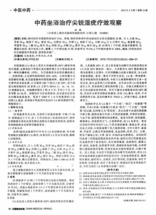 中药坐浴治疗尖锐湿疣疗效观察