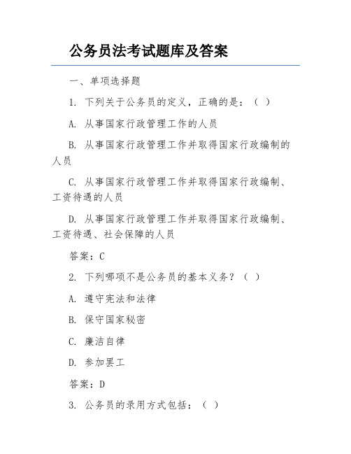 公务员法考试题库及答案