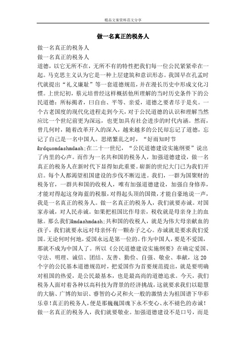 做一名真正的税务人-精品文案范文