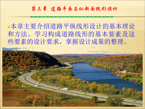 第三章  道路平面与纵断面线形设计