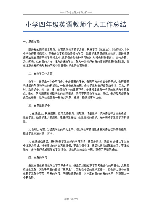 2019年最新小学四年级班主任个人总结工作总结文档【六篇】