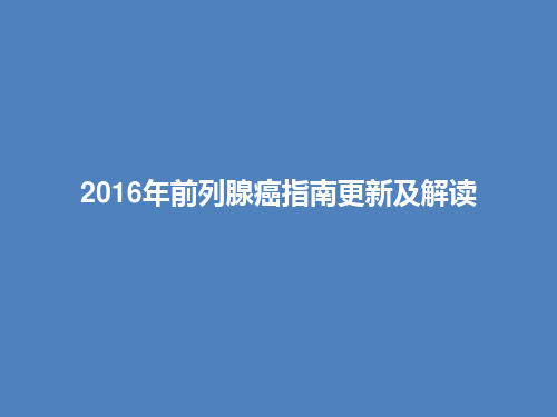 2016年前列腺癌指南更新及解读