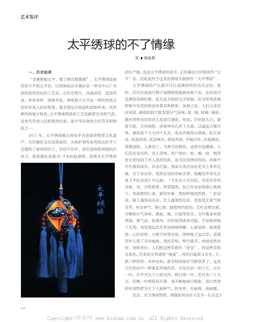 太平绣球的不了情缘