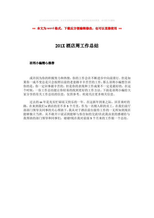 2018-2019-201X酒店周工作总结-范文word版 (1页)