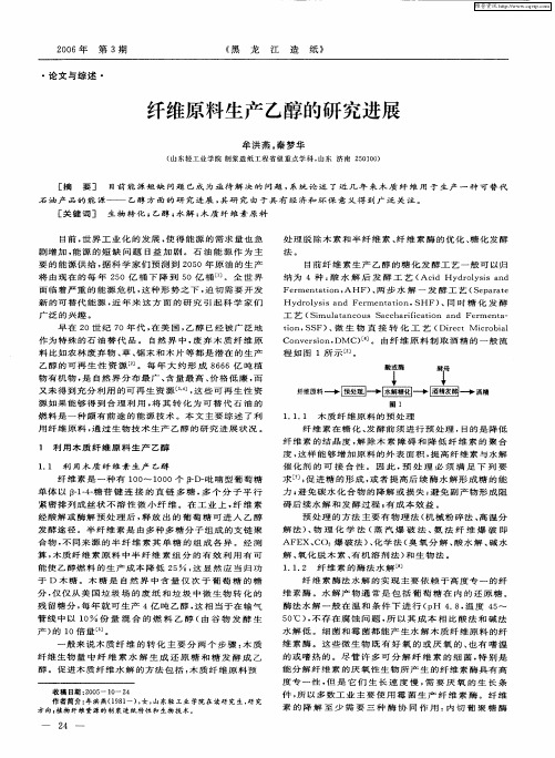 纤维原料生产乙醇的研究进展