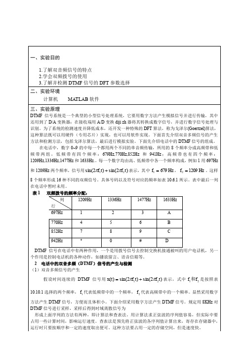实验六数字信号处理在双音多频拨号系统中的应用