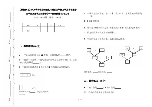 【暑假预习】2019秋季学期精选复习测试三年级上学期小学数学五单元真题模拟试卷卷(一)-新版教材8K可打印