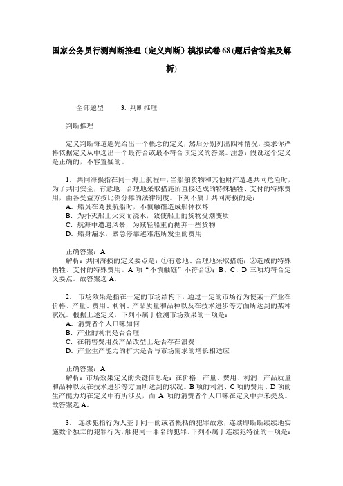 国家公务员行测判断推理(定义判断)模拟试卷68(题后含答案及解析)