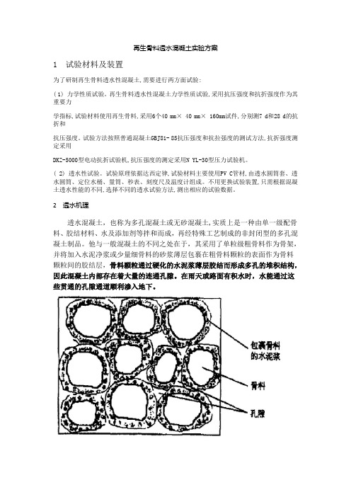 再生骨料透水混凝土实验方案