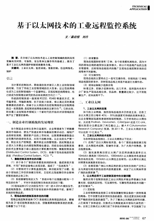 基于以太网技术的工业远程监控系统