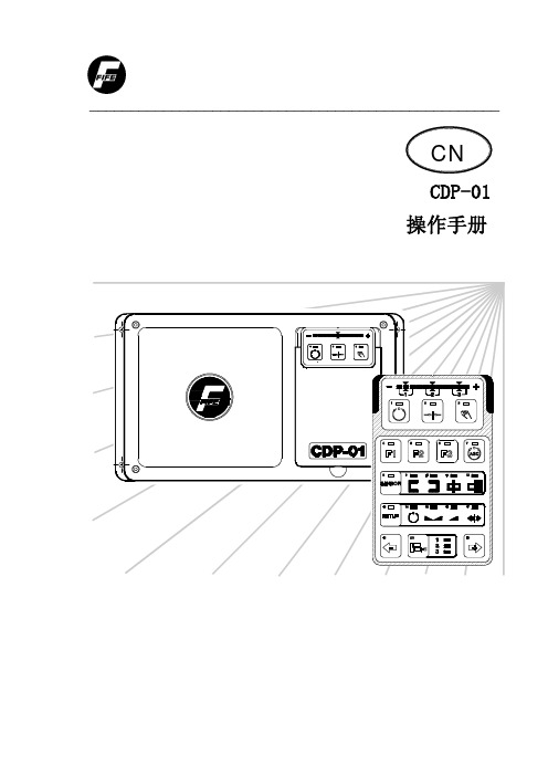 CDP-01中文操作手册