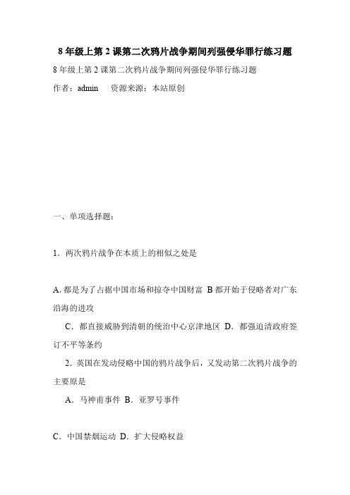 8年级上第2课第二次鸦片战争期间列强侵华罪行练习题.doc