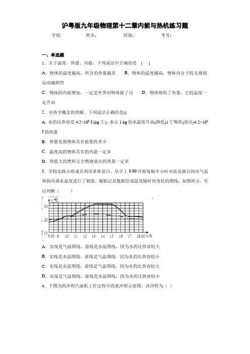 沪粤版九年级物理第十二章内能与热机练习题