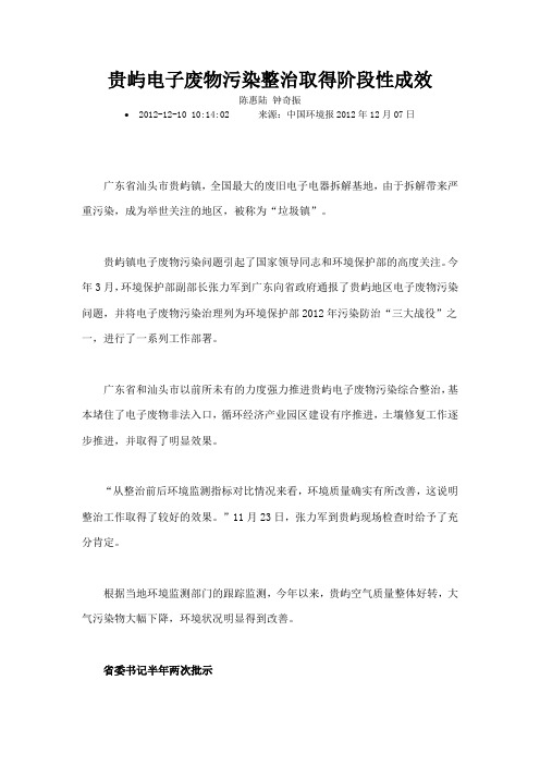 贵屿电子废物污染整治取得阶段性成效