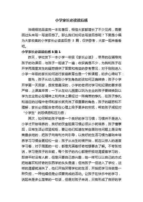 小学家长必读读后感3篇