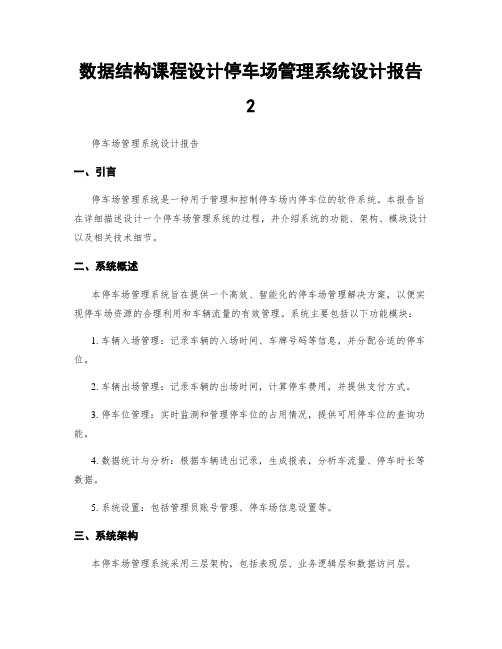 数据结构课程设计停车场管理系统设计报告2