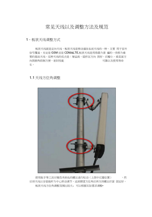 常见天线以及调整方法及规范