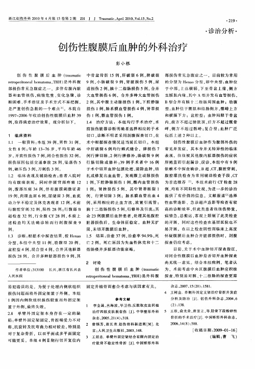 创伤性腹膜后血肿的外科治疗