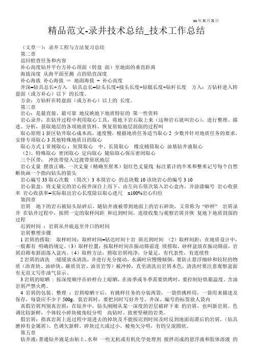 精品范文-录井技术总结_技术最新工作总结