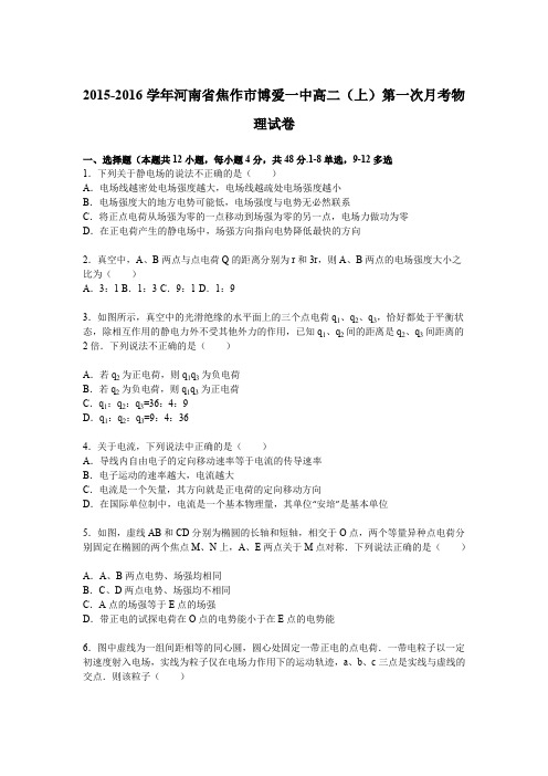 《解析》河南省焦作市博爱一中2015-2016学年高二上学期第一次月考物理试卷Word版含解析