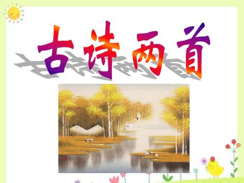 《古诗两首》《望洞庭》《峨眉山月歌》公开课 优秀课件 苏教版 精品.ppt