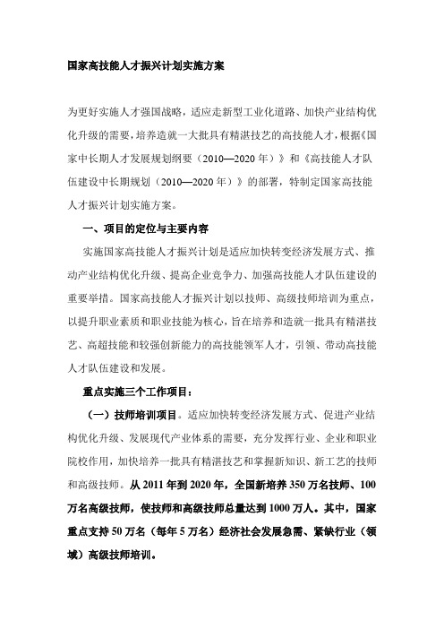 国家高技能人才振兴计划实施方案