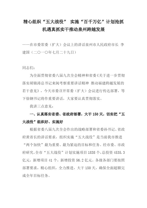 精心组织“五大战役” 实施“百千万亿”计划抢抓机遇真抓实干推动泉州跨越发展