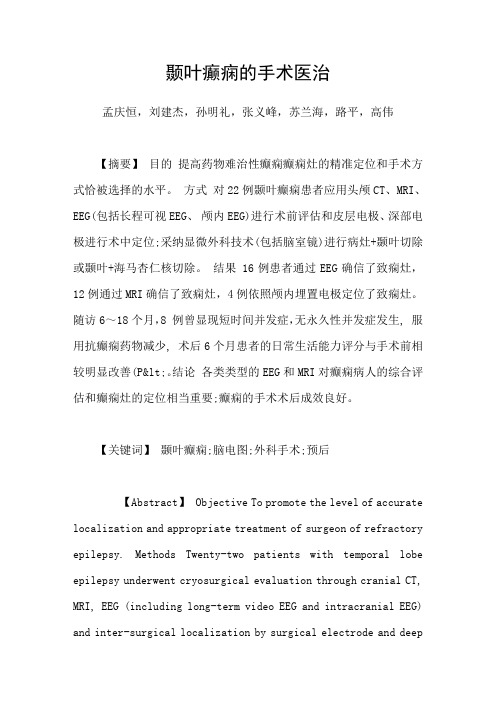 颞叶癫痫的手术医治