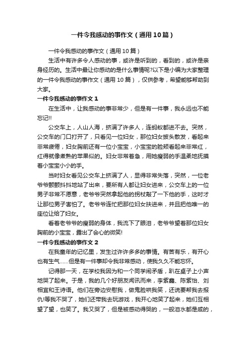 一件令我感动的事作文（通用10篇）