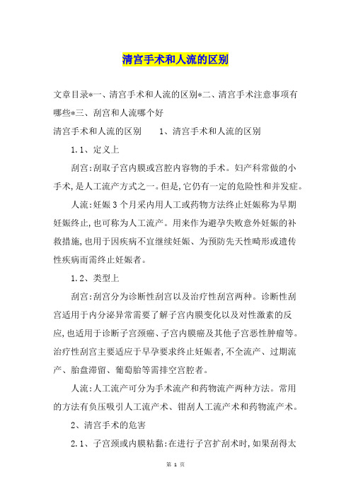 清宫手术和人流的区别