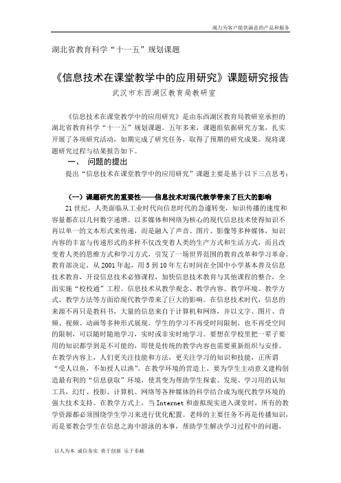 信息技术在课堂教学中的应用研究 研究报告(可打印修改)